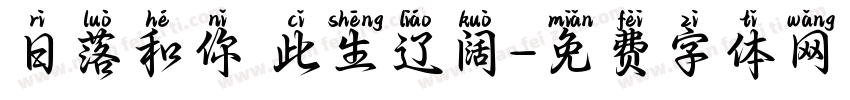 日落和你 此生辽阔字体转换